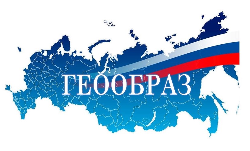 Межмуниципальная интеллектуальная олимпиада по географии «ГЕООБРАЗ».